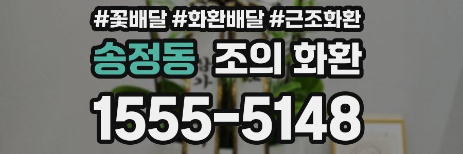 송정동 조의 화환