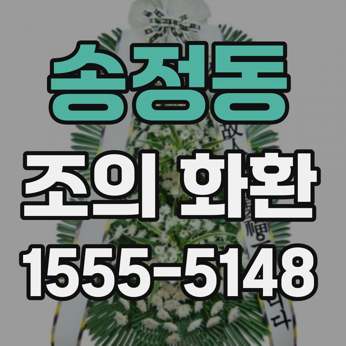 송정동 조의 화환