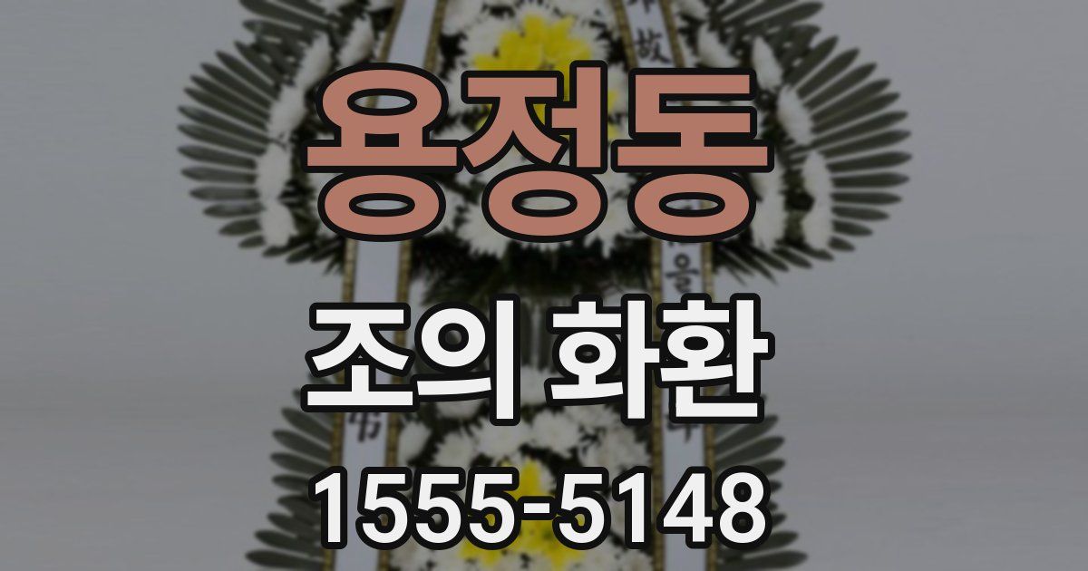 용정동 조의 화환