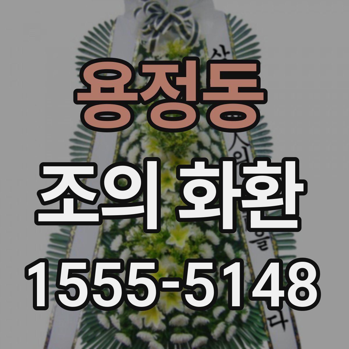 용정동 조의 화환