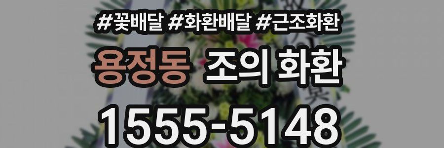 용정동 조의 화환