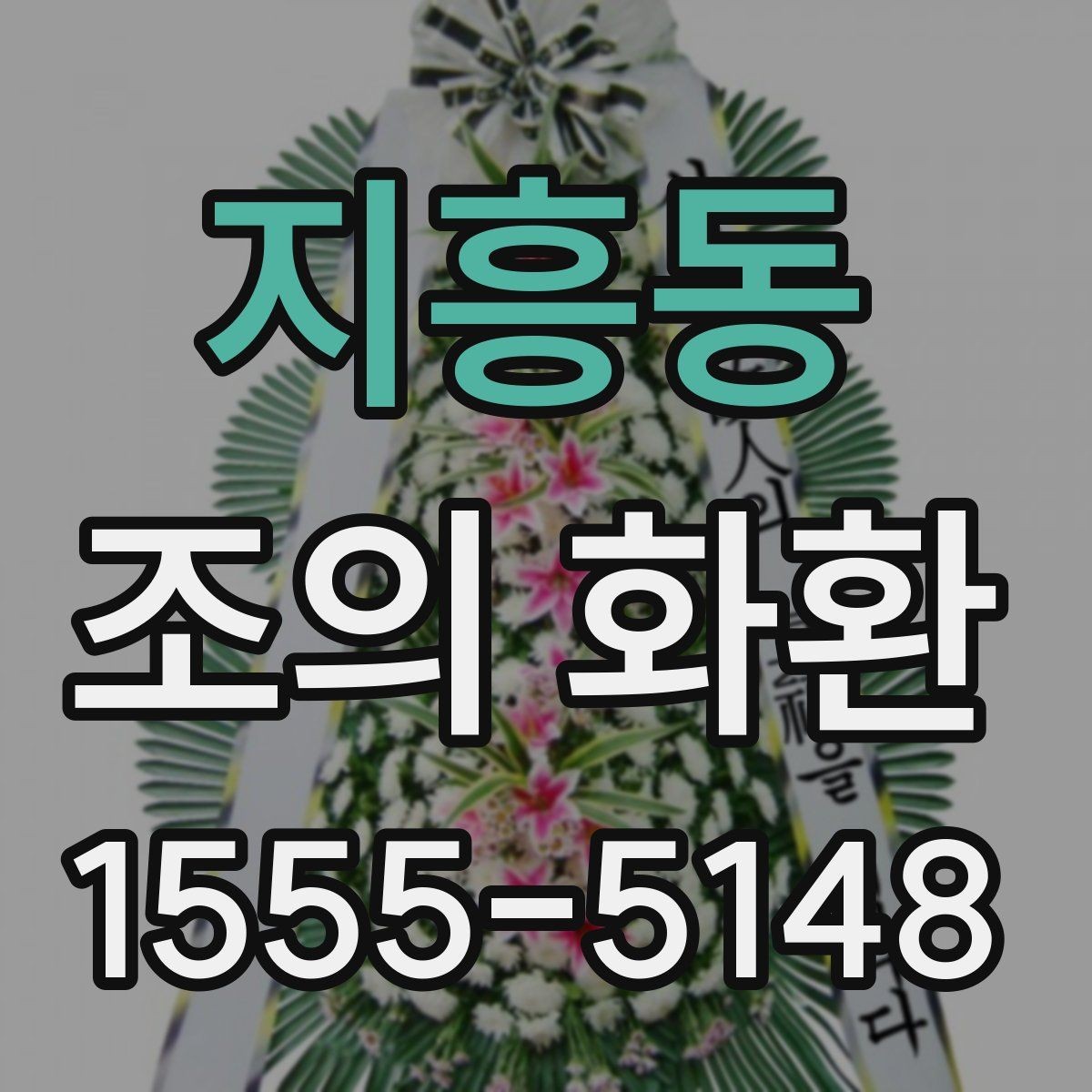 지흥동 조의 화환 문구 선택이 어려울 때 참고할 점