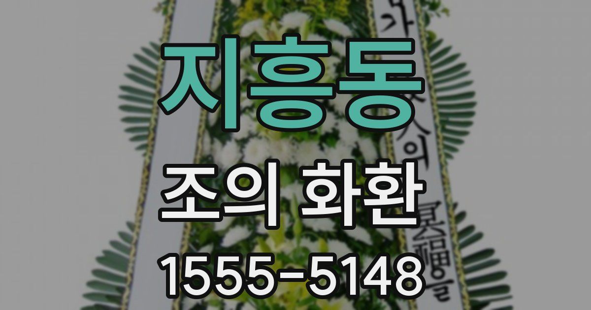 지흥동 조의 화환