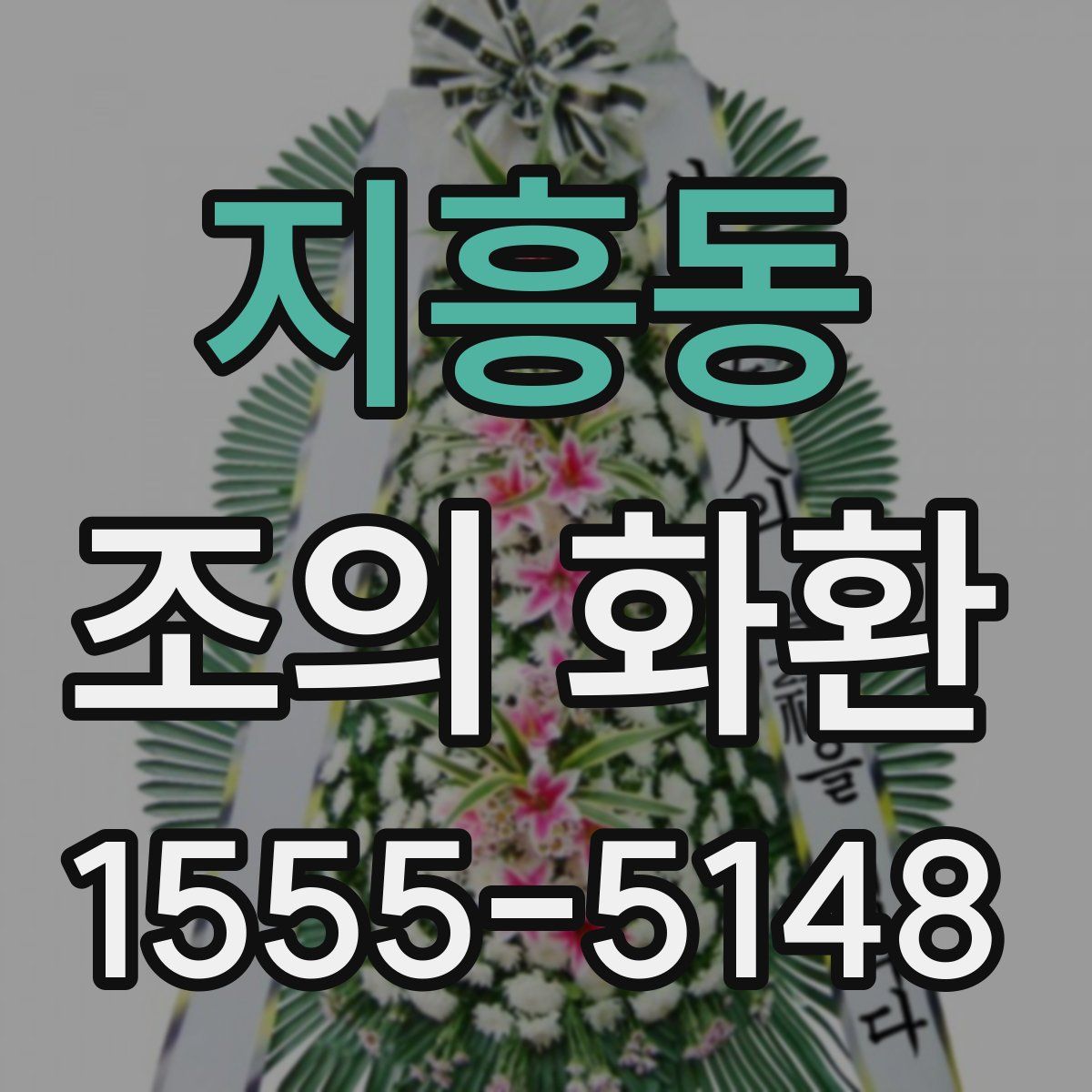 지흥동 조의 화환