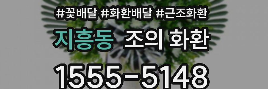 지흥동 조의 화환