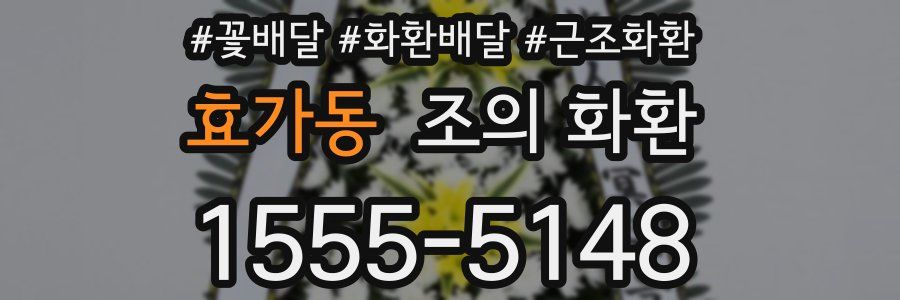 효가동 조의 화환