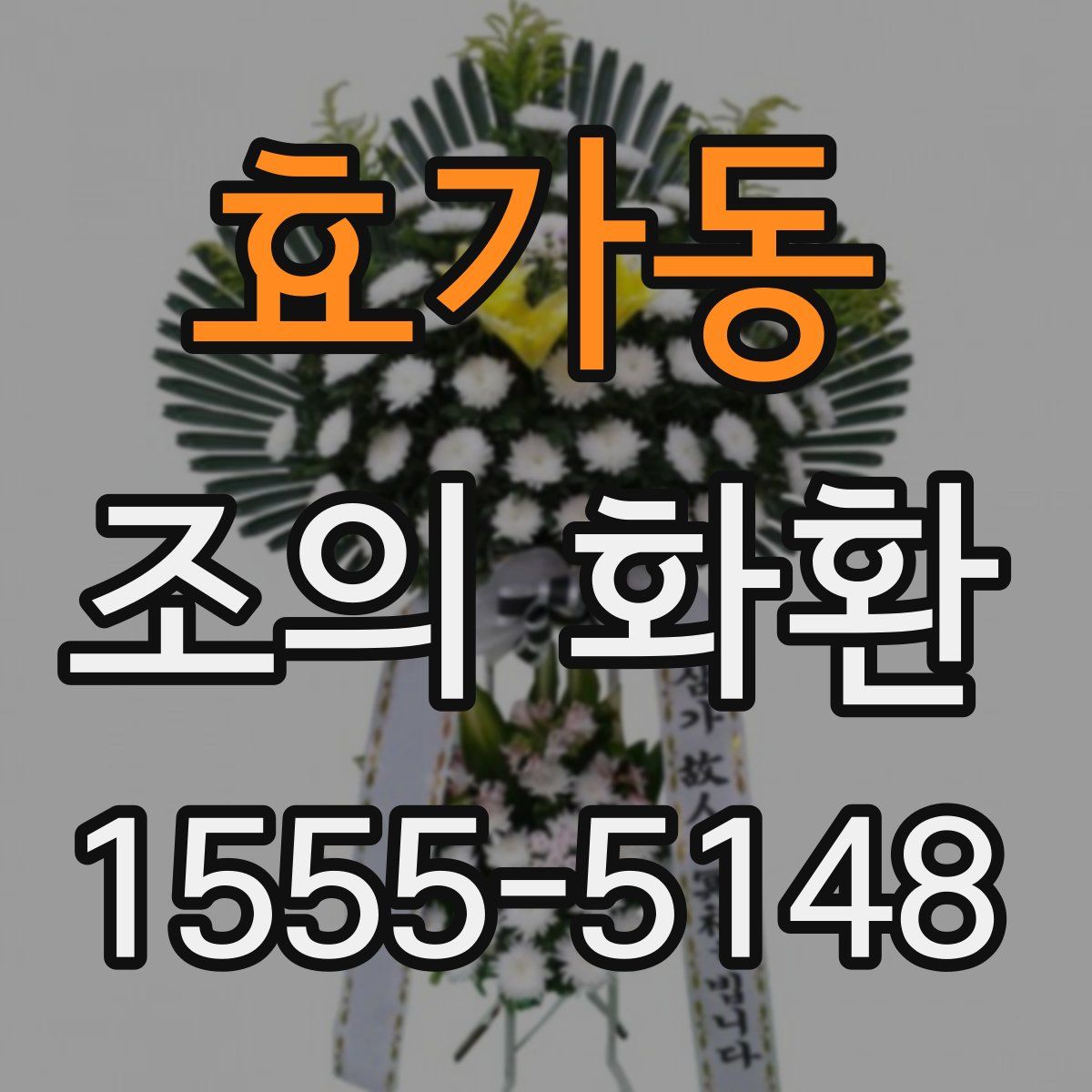 효가동 조의 화환
