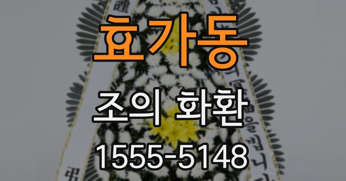 효가동 조의 화환