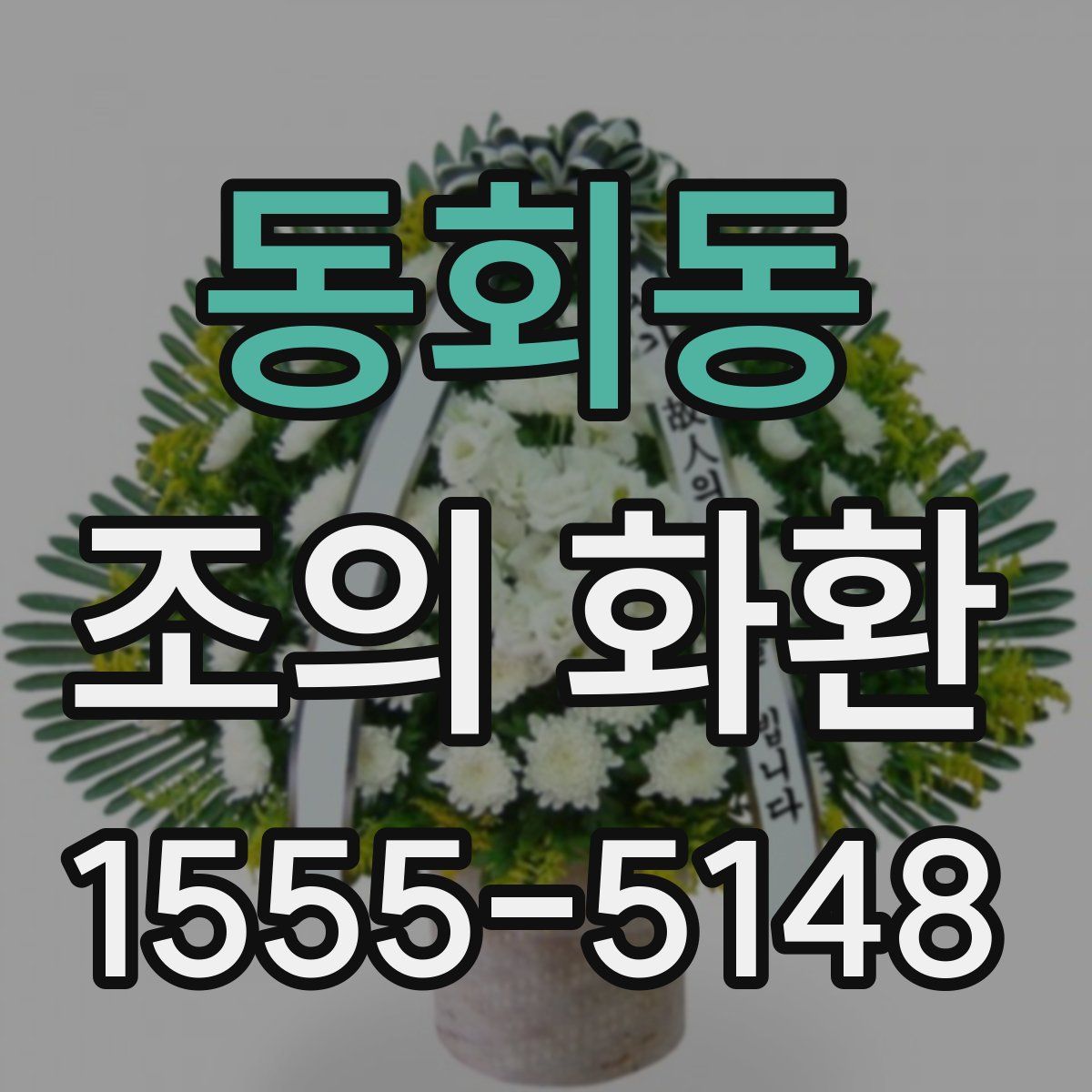 동회동 조의 화환
