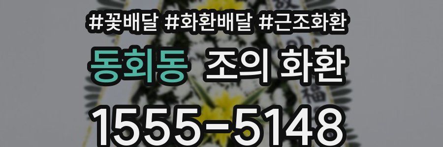 동회동 조의 화환