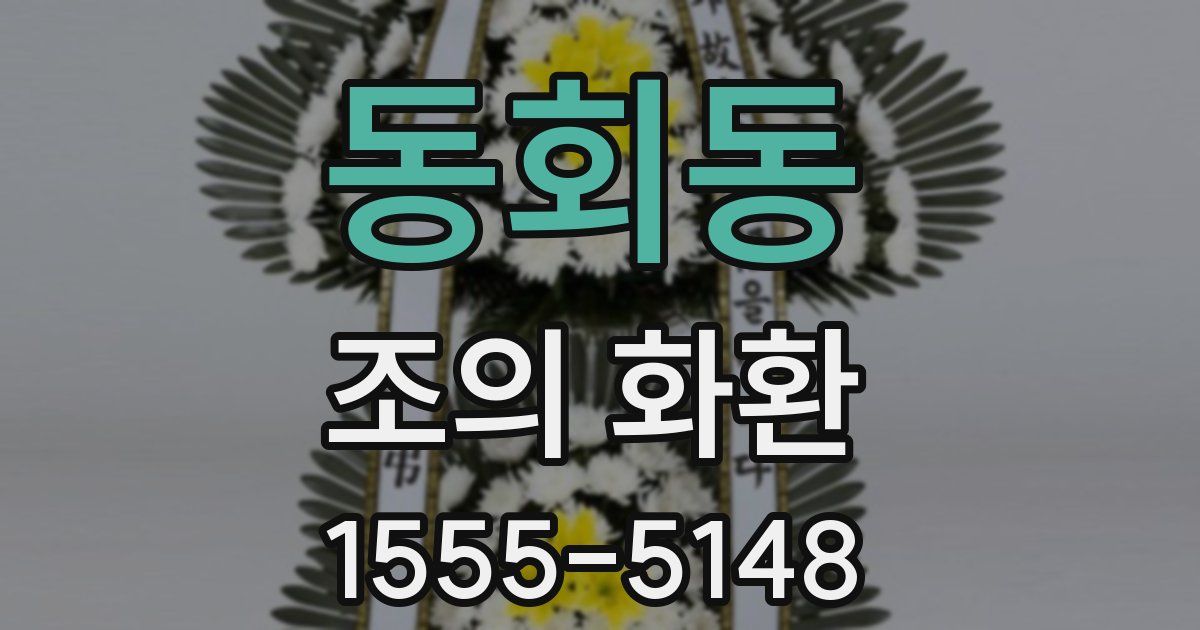 동회동 조의 화환
