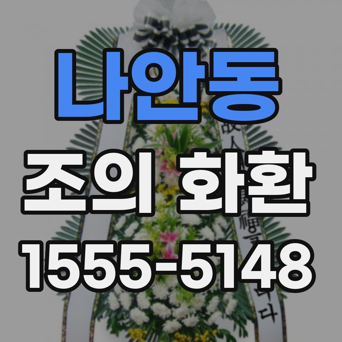 나안동 조의 화환