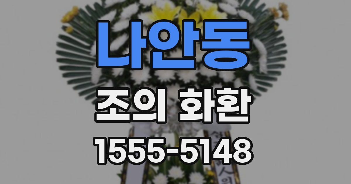 나안동 조의 화환