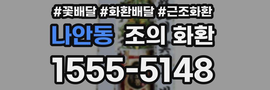 나안동 조의 화환