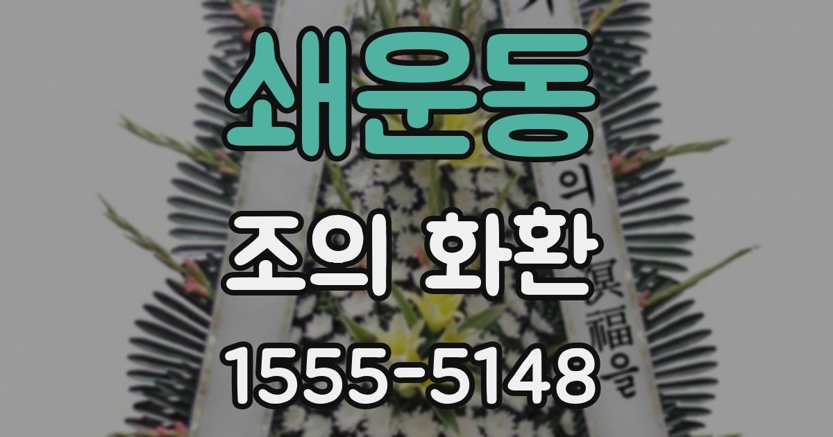 쇄운동 조의 화환