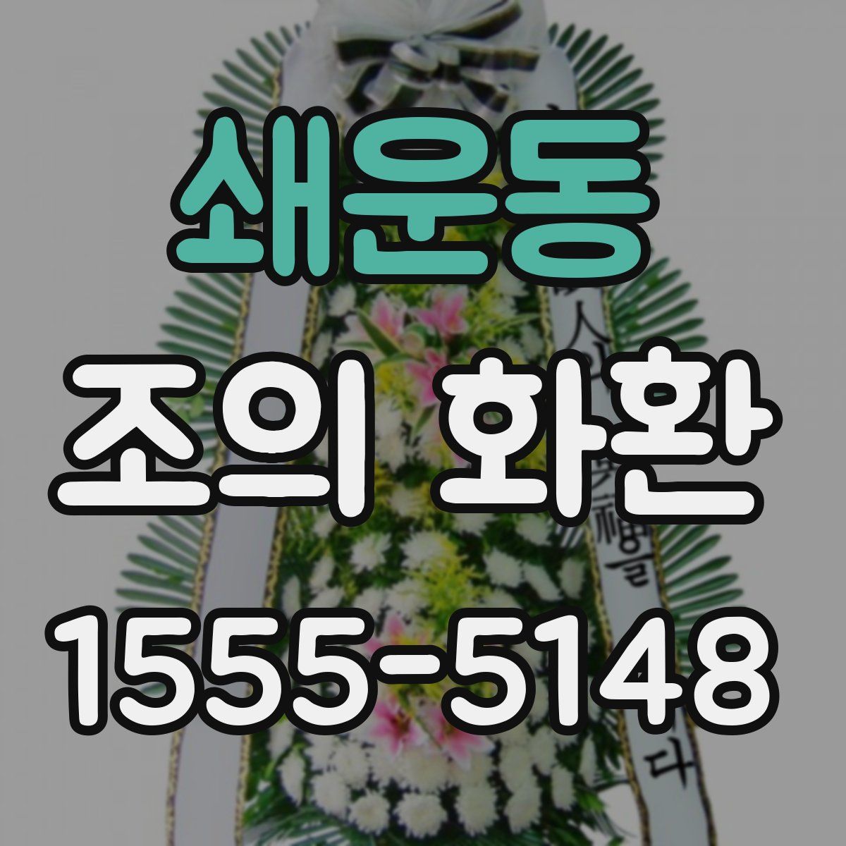 쇄운동 조의 화환