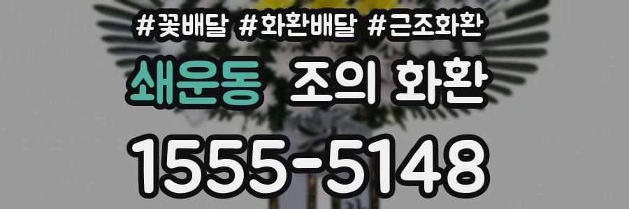 쇄운동 조의 화환