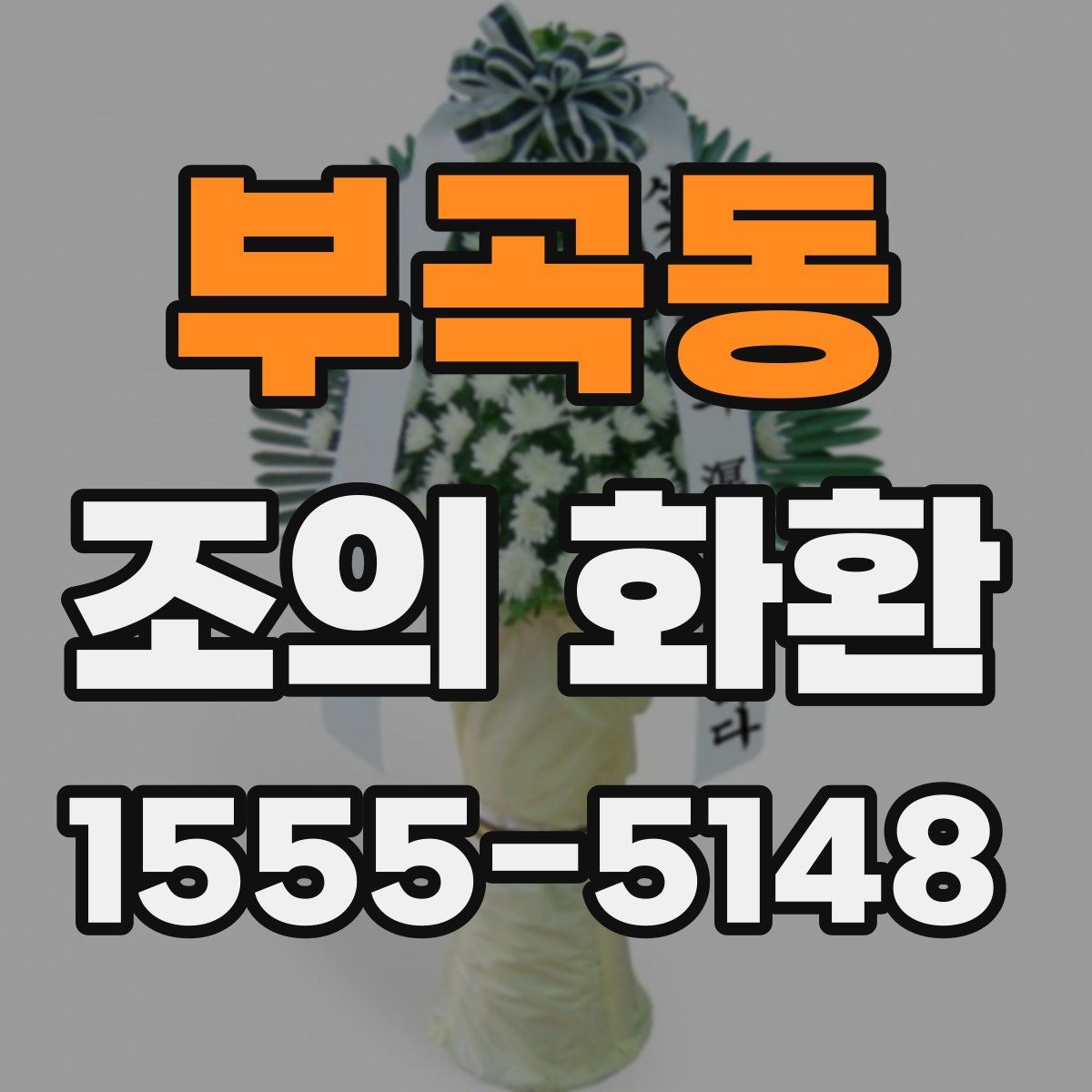 부곡동 조의 화환