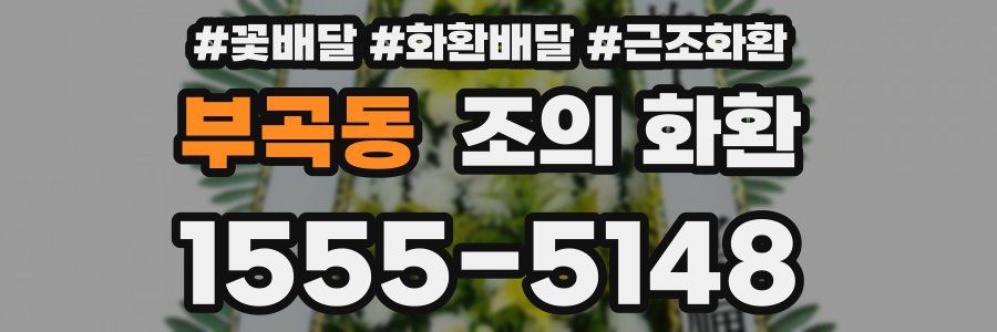 부곡동 조의 화환