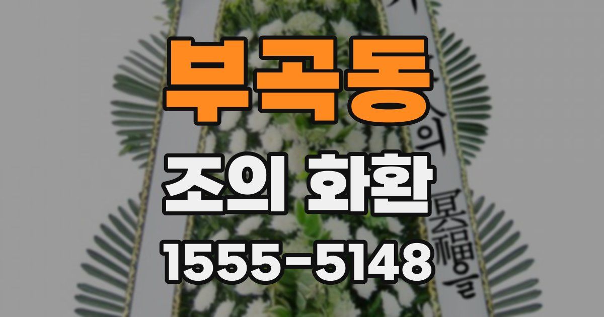 부곡동 조의 화환