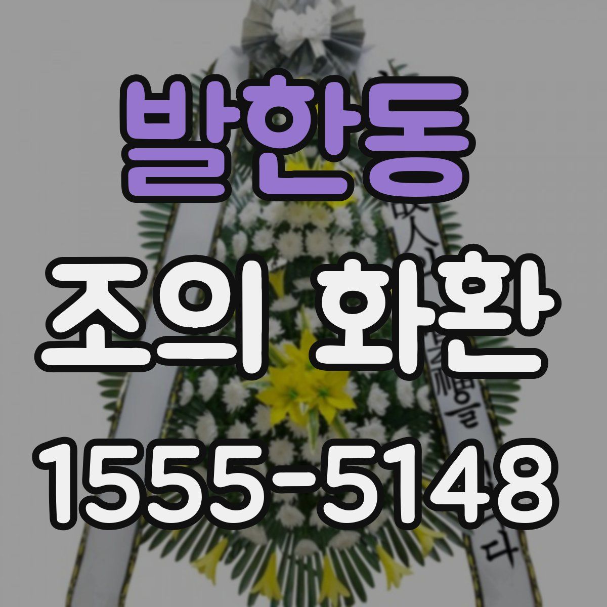 발한동 조의 화환