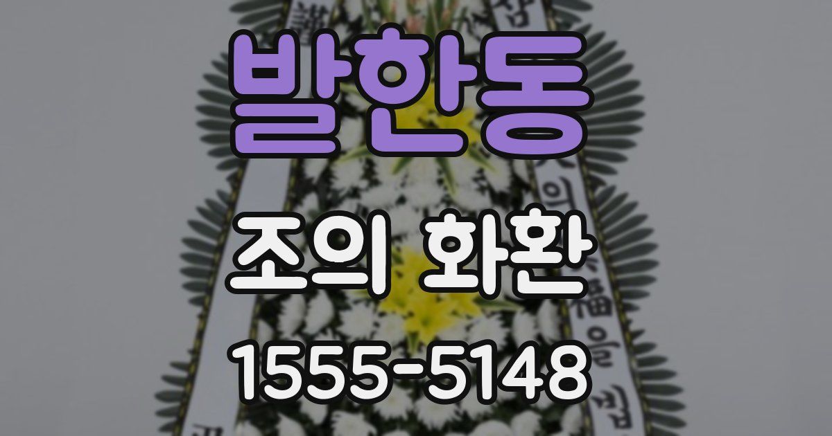 발한동 조의 화환