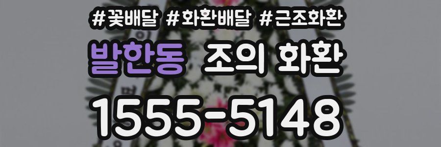 발한동 조의 화환