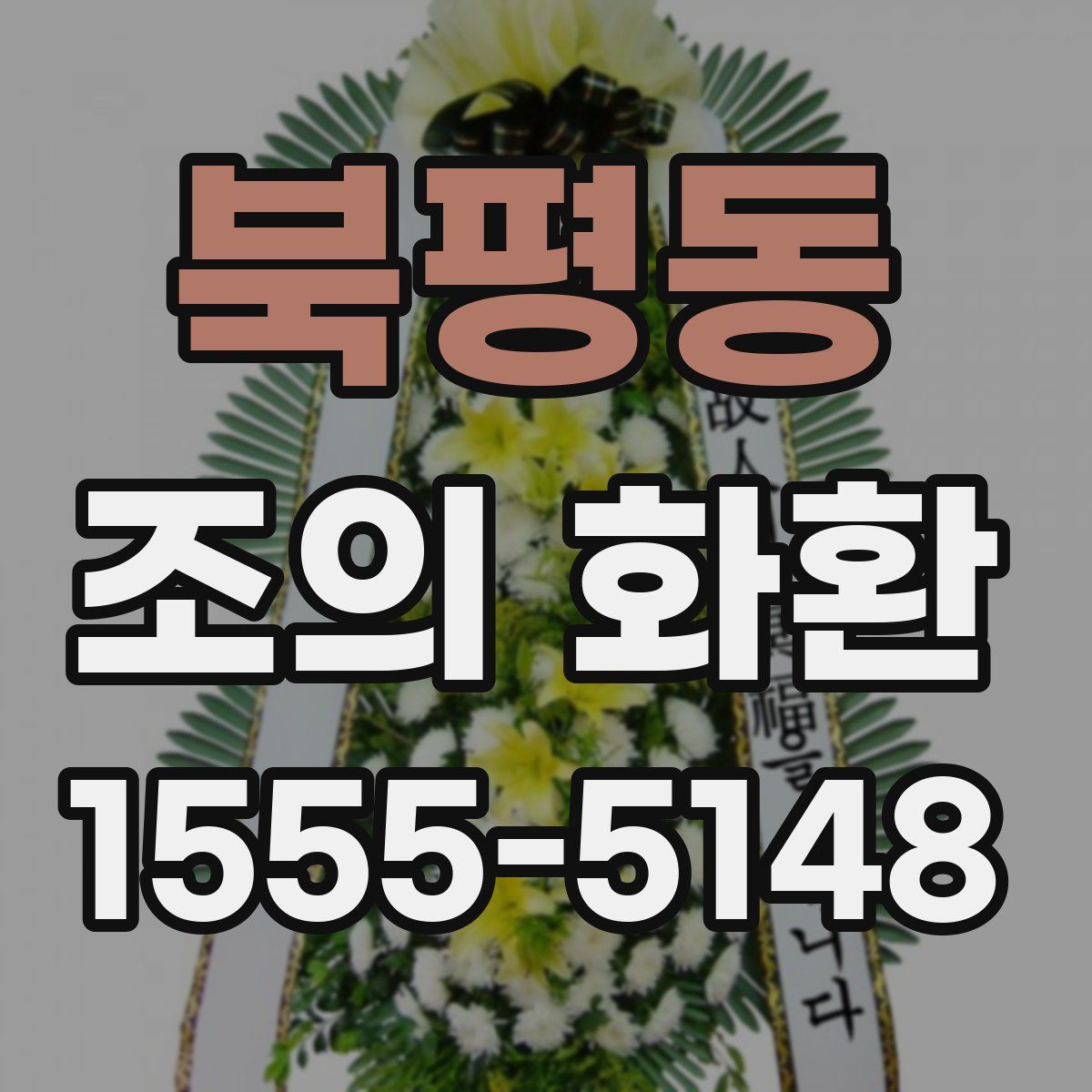 북평동 조의 화환