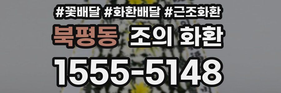 북평동 조의 화환
