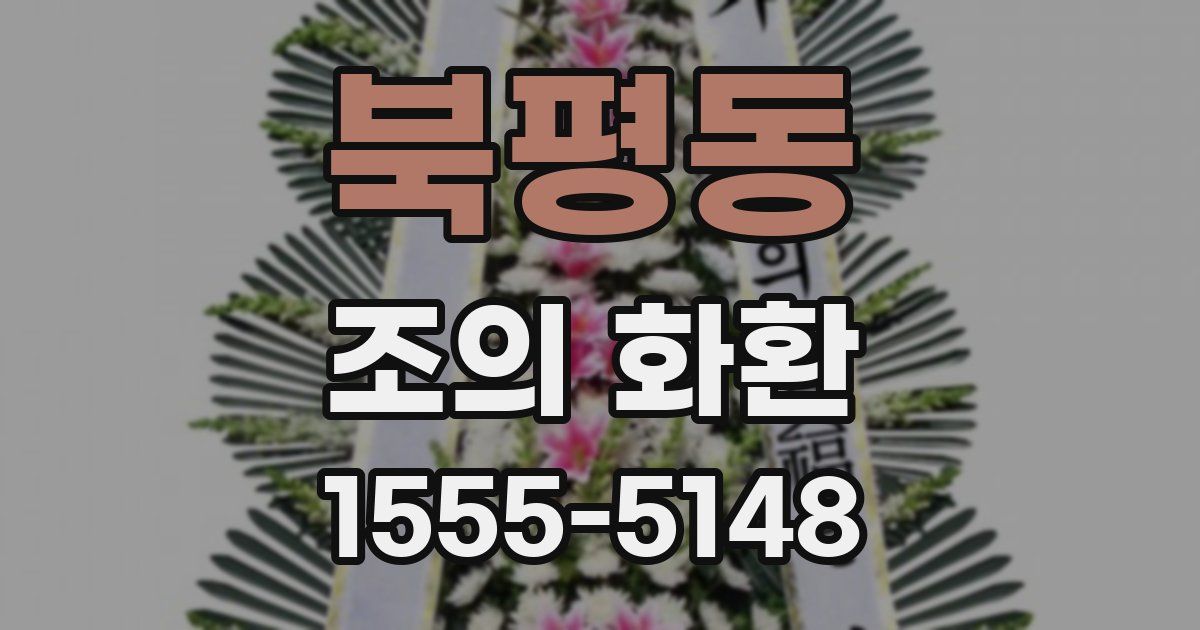 북평동 조의 화환