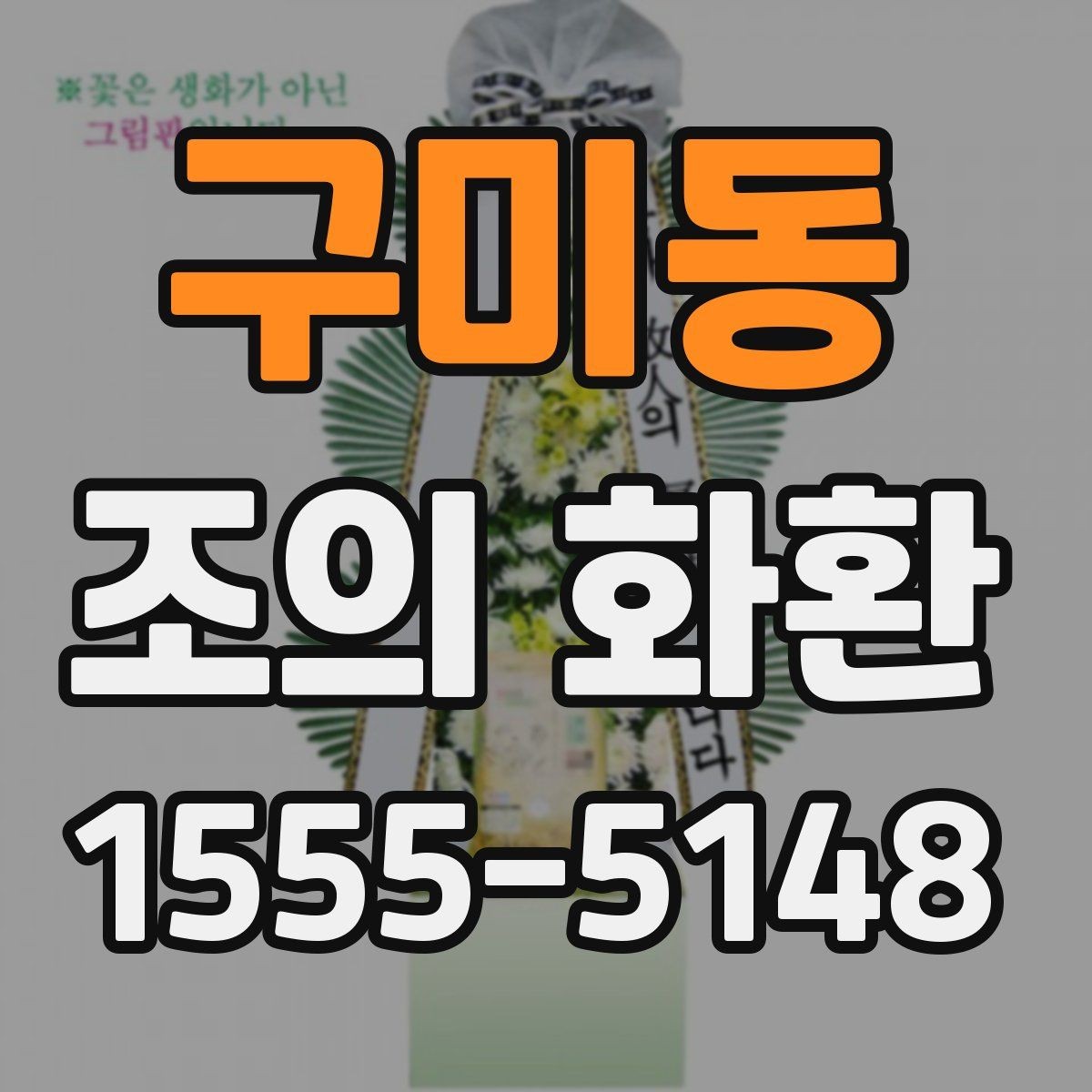 구미동 조의 화환 디자인 고를 때 보는 기준