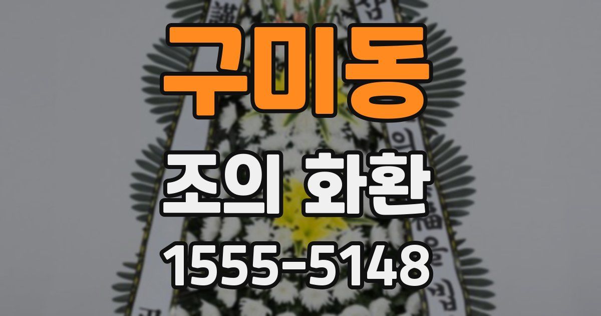 구미동 조의 화환