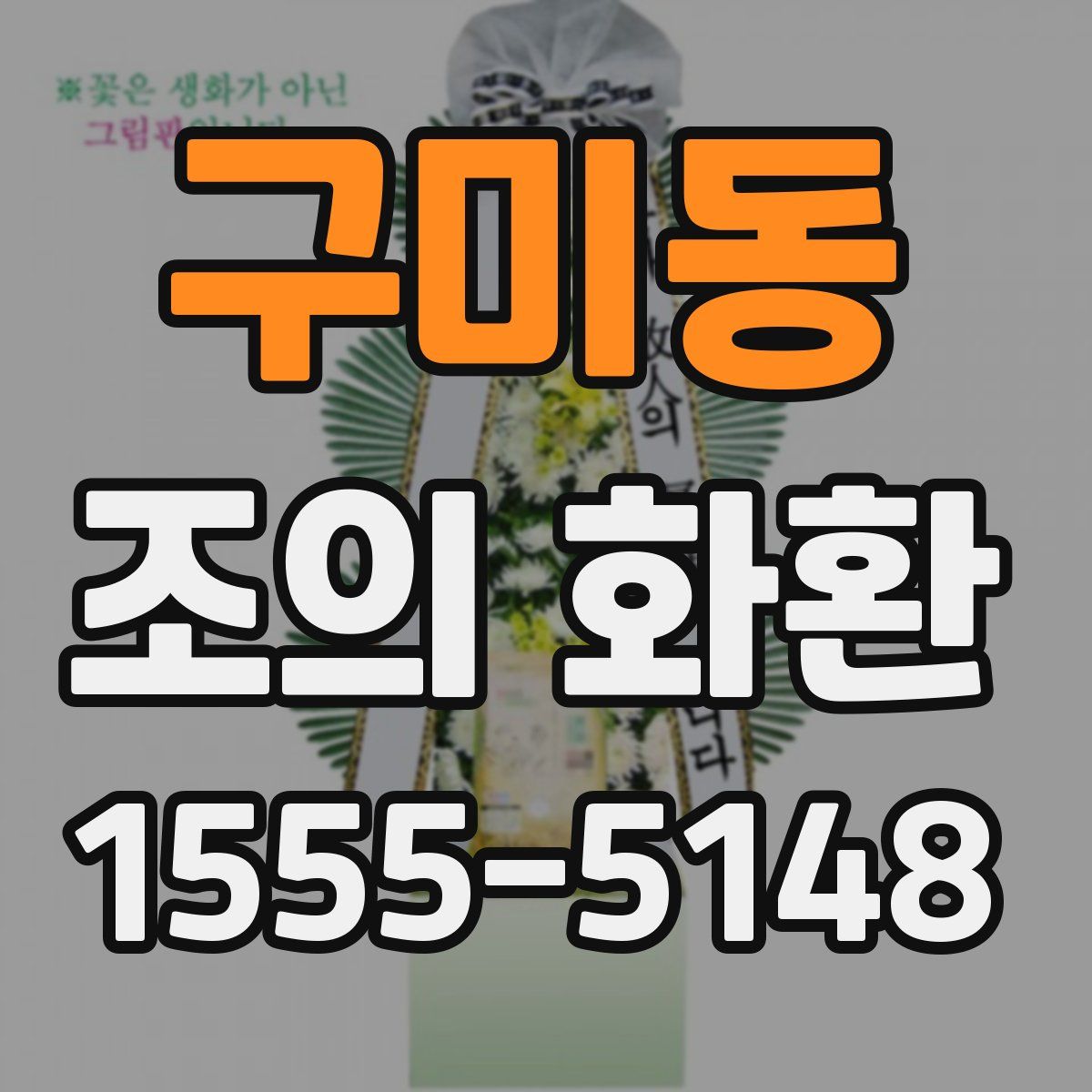 구미동 조의 화환