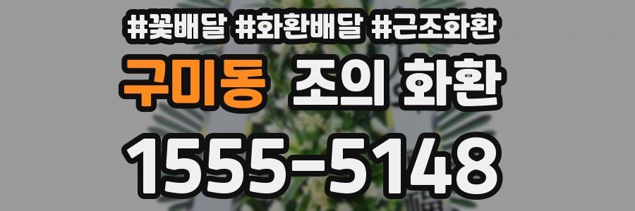 구미동 조의 화환