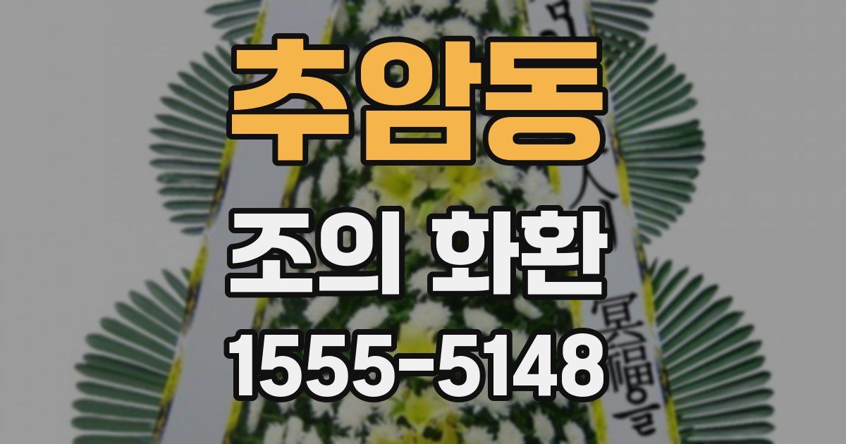 추암동 조의 화환