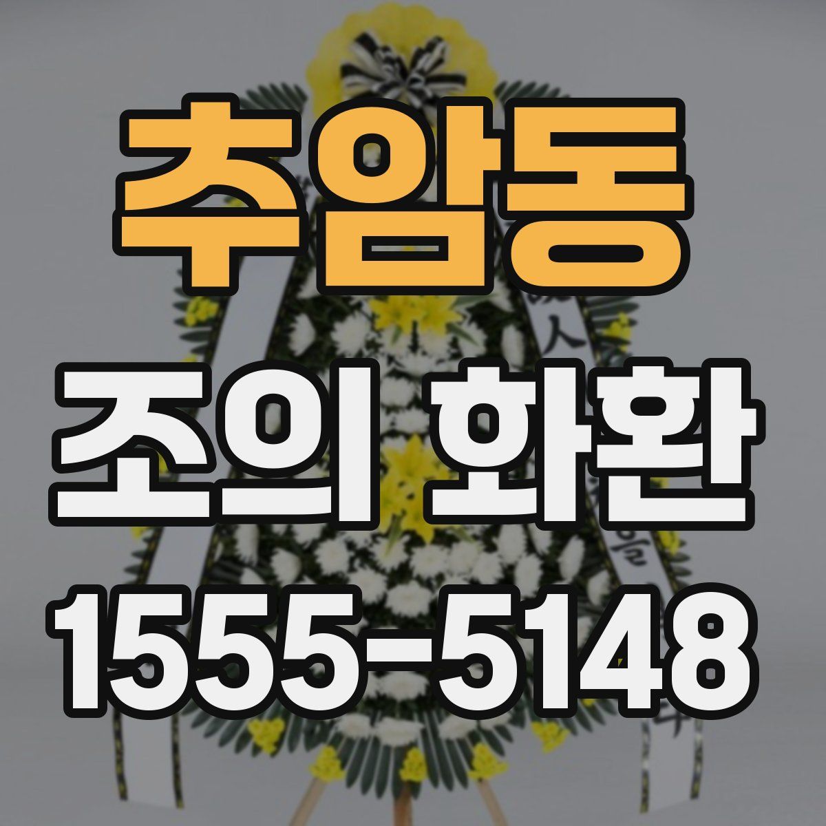 추암동 조의 화환