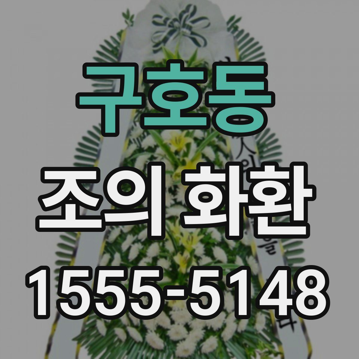 구호동 조의 화환