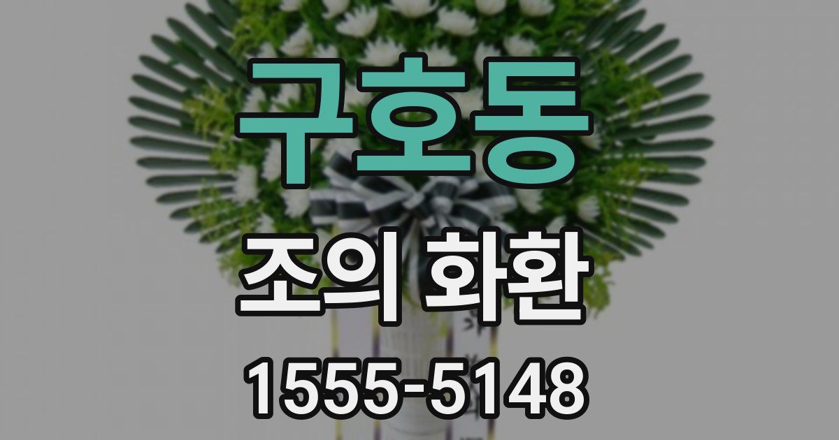 구호동 조의 화환