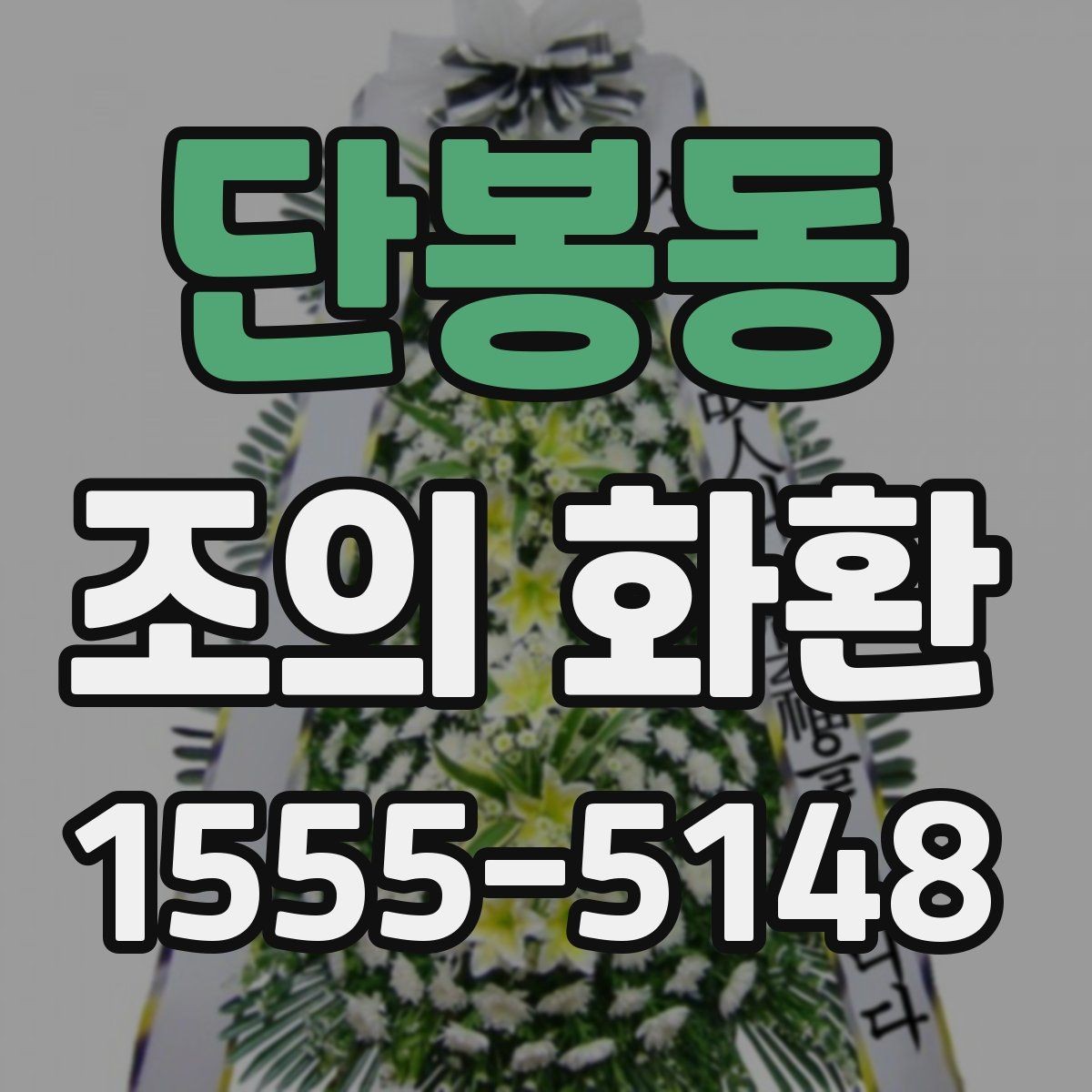 단봉동 조의 화환 문구와 리본 배치의 기본