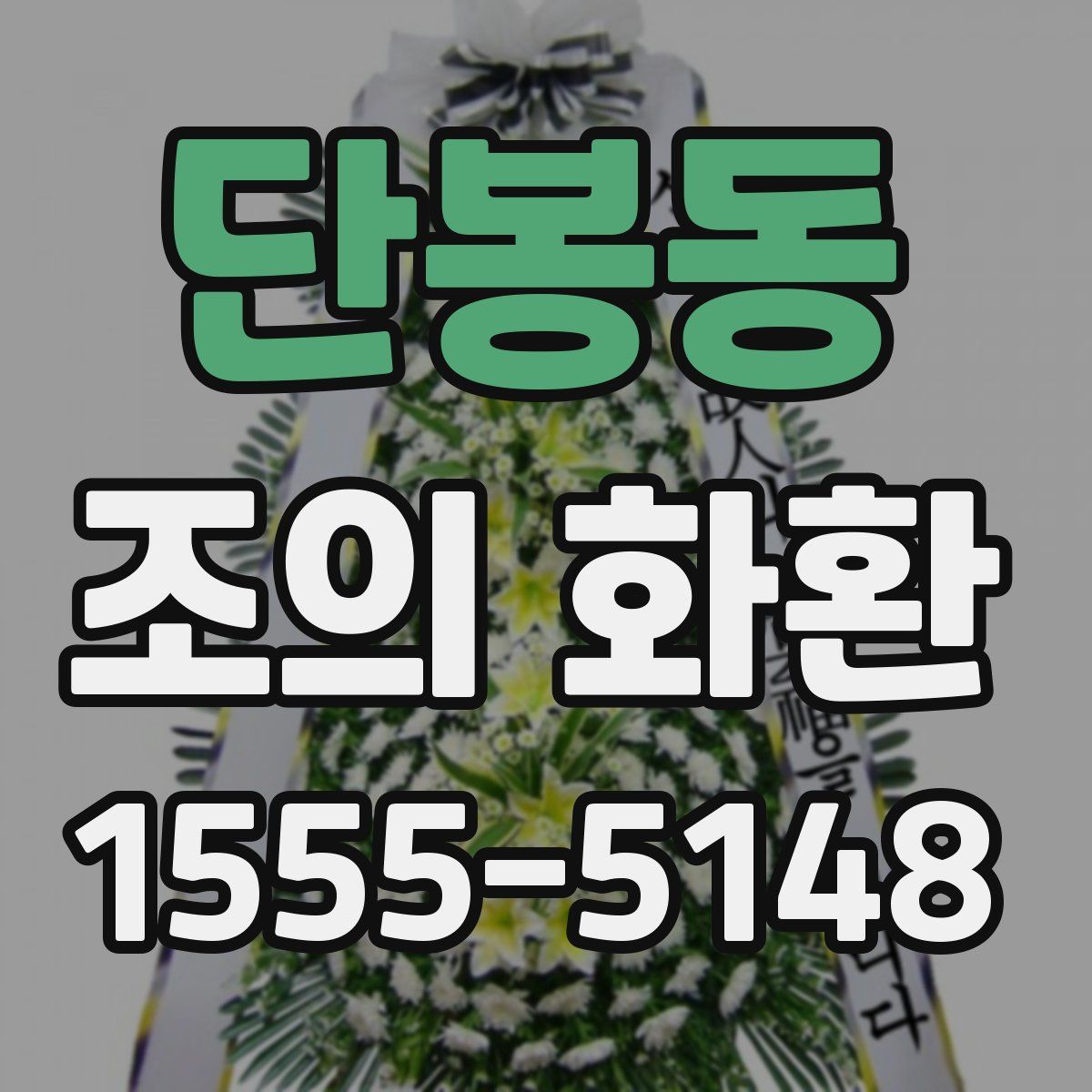 단봉동 조의 화환