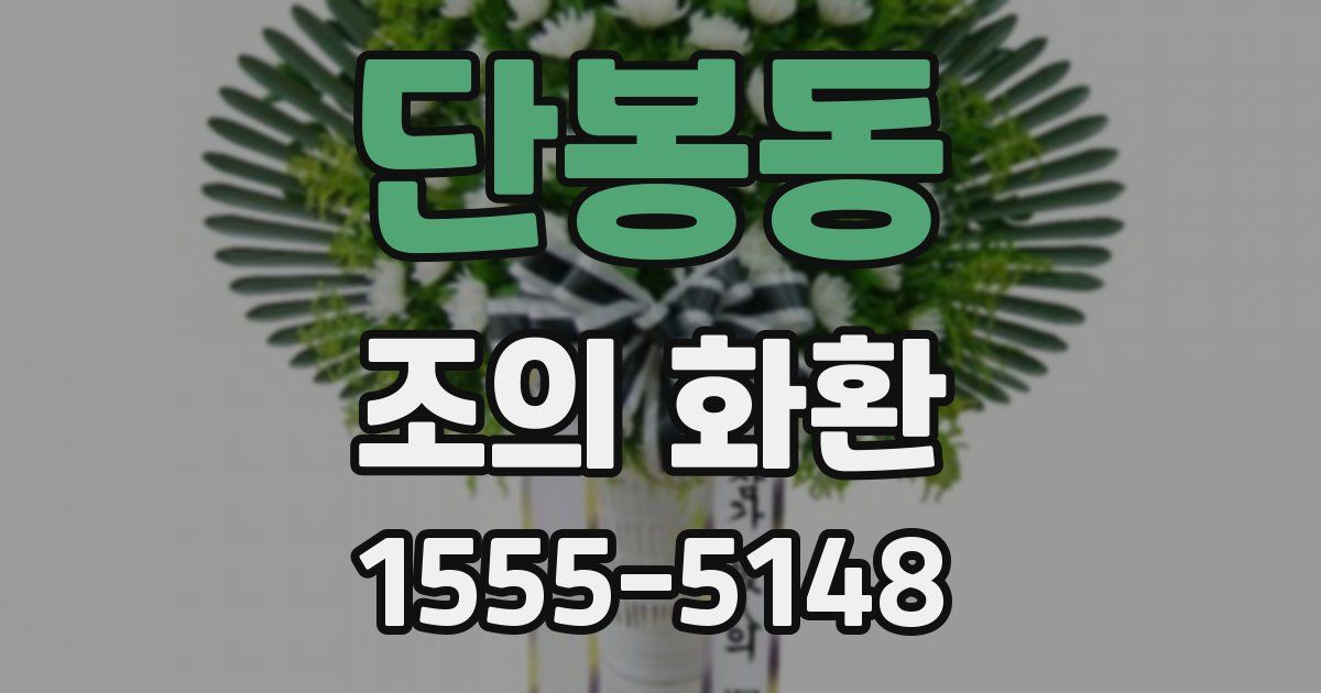 단봉동 조의 화환