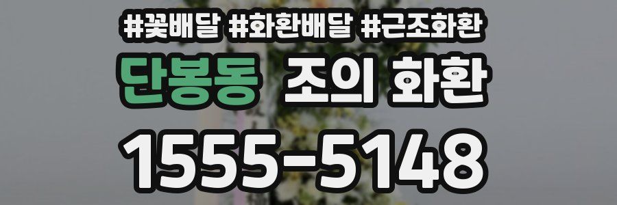 단봉동 조의 화환