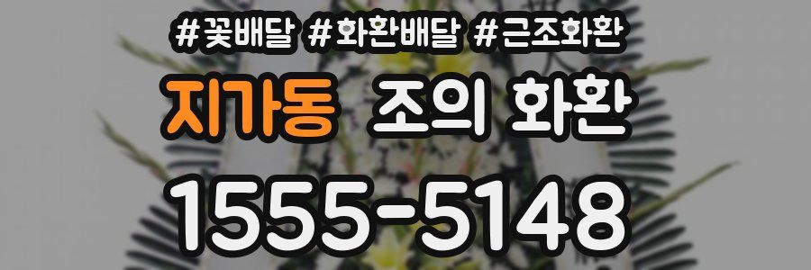 지가동 조의 화환