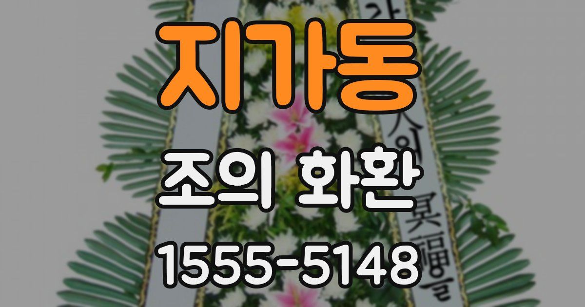 지가동 조의 화환