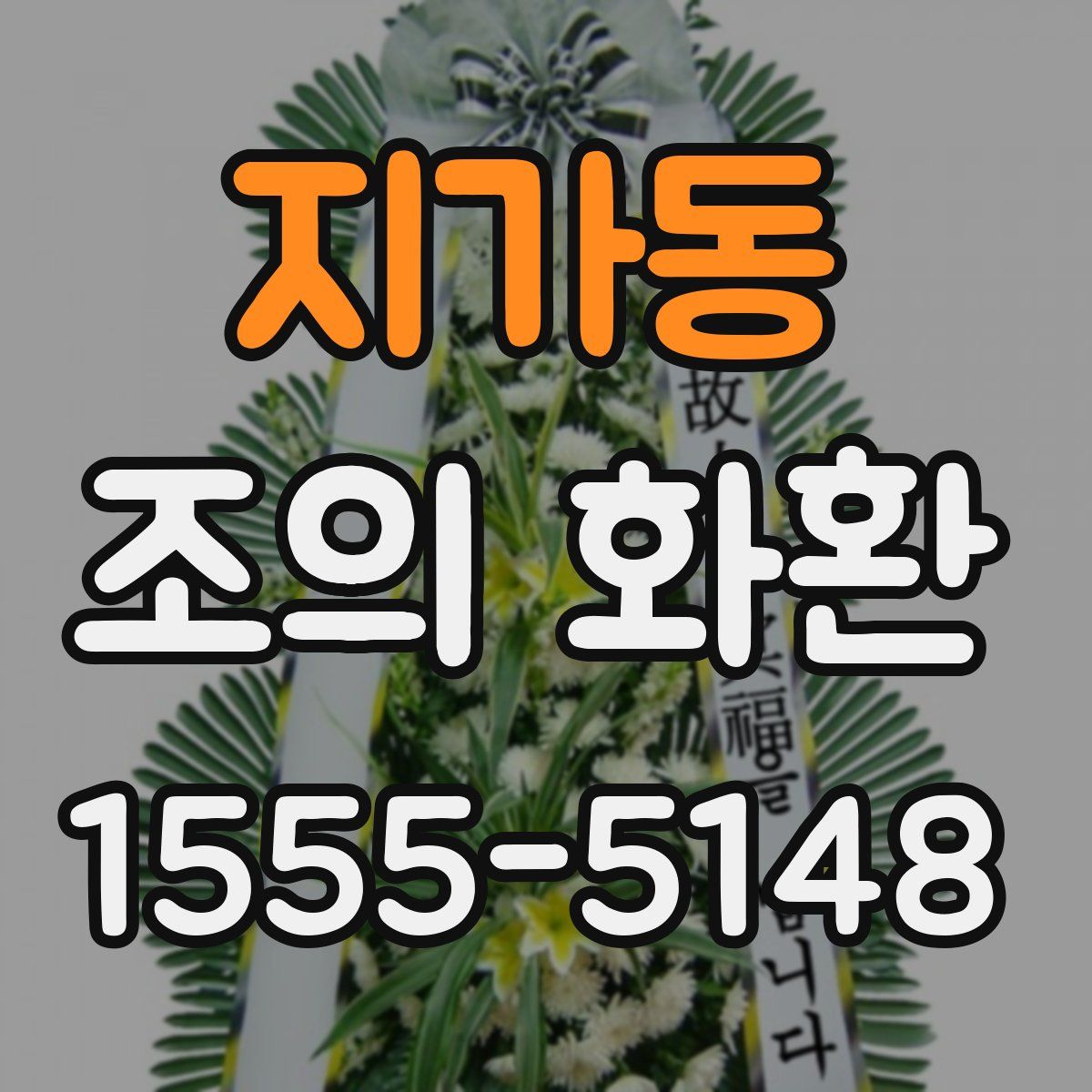지가동 조의 화환