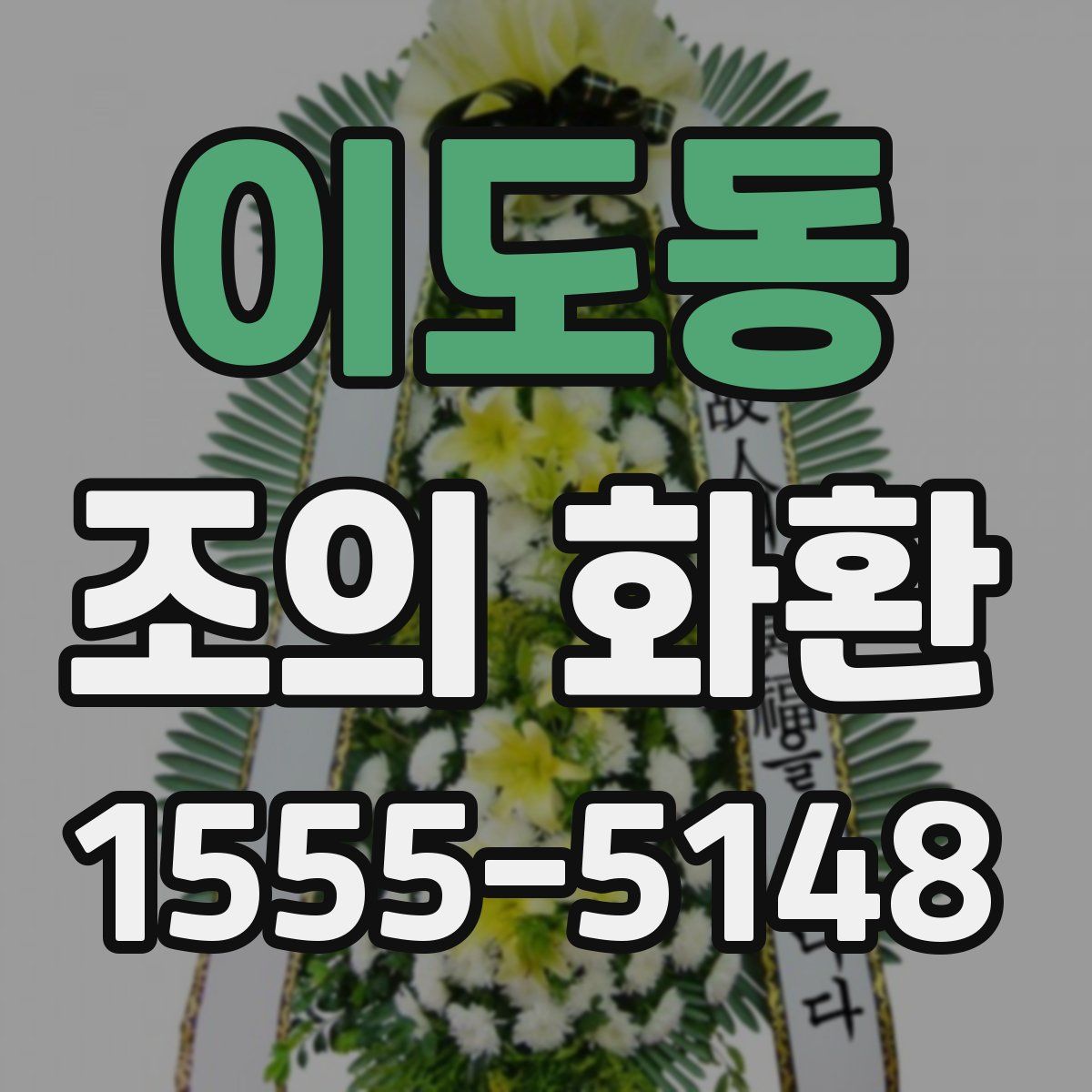 이도동 조의 화환
