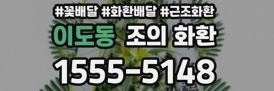 이도동 조의 화환