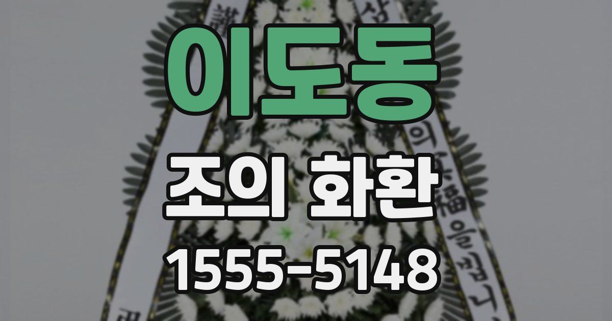 이도동 조의 화환