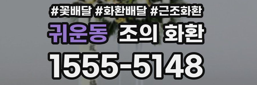 귀운동 조의 화환