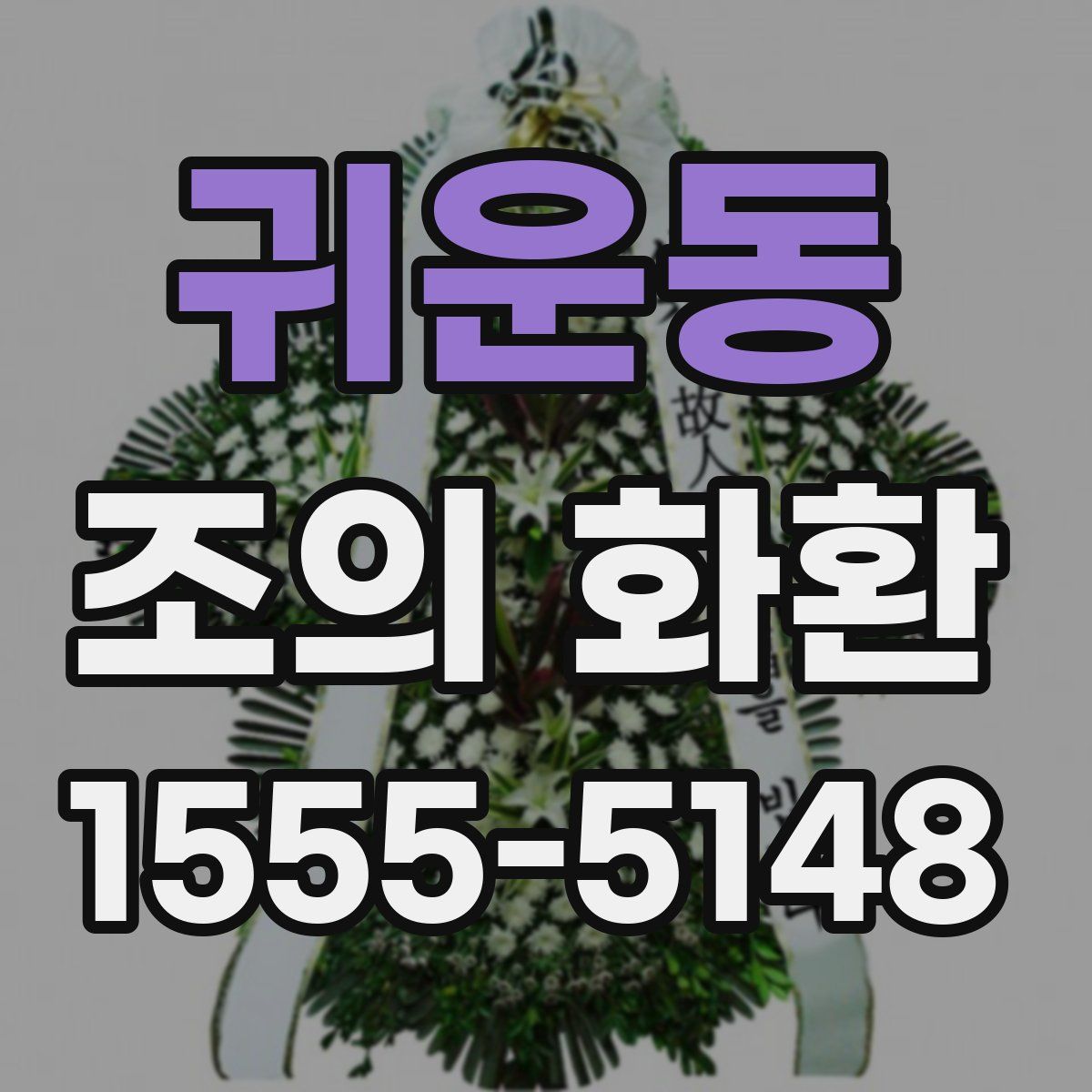 귀운동 조의 화환